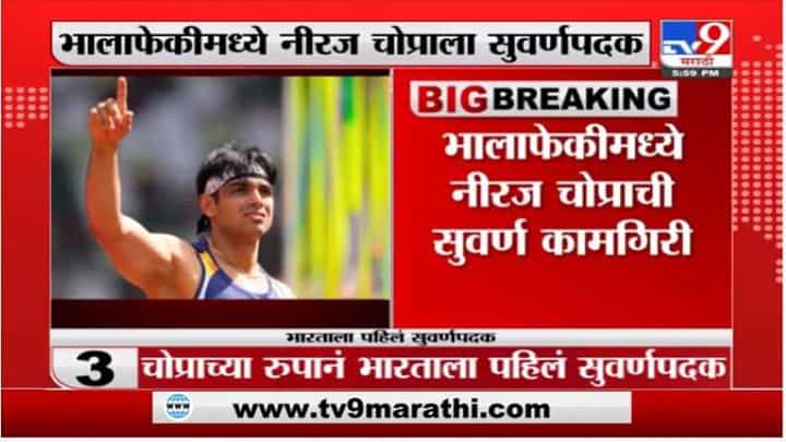 भालाफेकीमध्ये नीरज चोप्राला सुवर्णपदक, देशभरात जल्लोषाचं वातावरण भालाफेकीमध्ये नीरज चोप्राला सुवर्णपदक, देशभरात जल्लोषाचं वातावरण