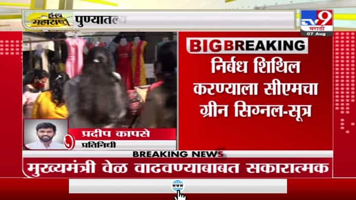 Breaking | पुण्यातल्या व्यापाऱ्यांना दिलासा मिळण्याची शक्यात, अजित पवार-मुख्यमंत्र्यांमध्ये चर्चा Breaking | पुण्यातल्या व्यापाऱ्यांना दिलासा मिळण्याची शक्यात, अजित पवार-मुख्यमंत्र्यांमध्ये चर्चा