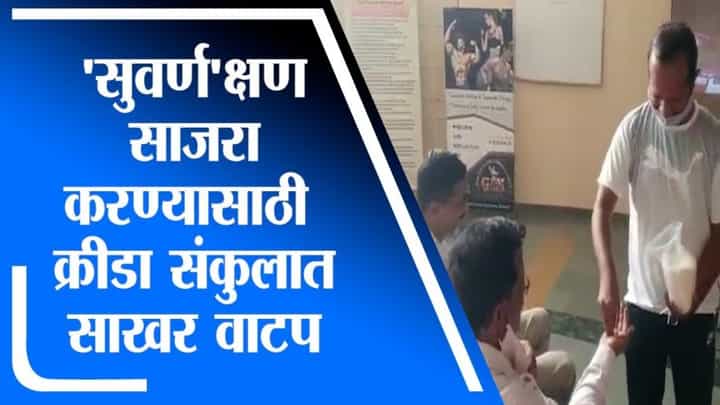 Pune | नीरज चोप्राच्या यशामुळे बारामतीच्या जिल्हा क्रीडा संकुलात खेळाडूंकडून साखर वाटत आनंदोत्सव Pune | नीरज चोप्राच्या यशामुळे बारामतीच्या जिल्हा क्रीडा संकुलात खेळाडूंकडून साखर वाटत आनंदोत्सव