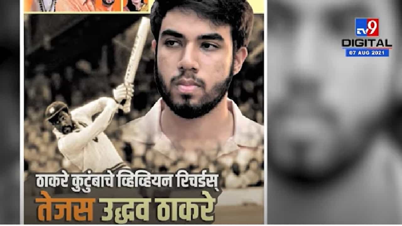 Video | ठाकरे कुटुंबातलं 'हे' नाव राजकारणात नसलं तरी चर्चेत, कारण काय ?
