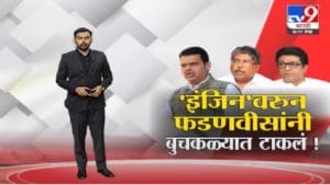 Special Report | 'इंजिन' वरून देवेंद्र फडणवीसांनी बुचकळ्यात टाकलं !