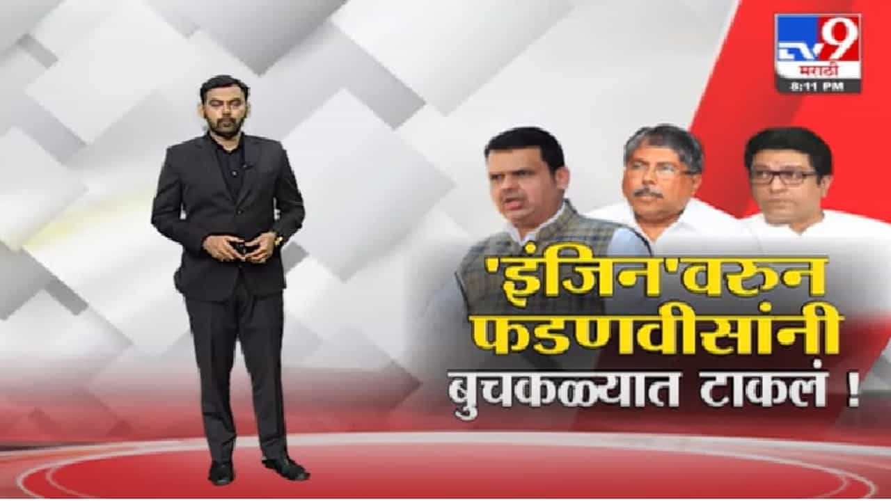 Special Report | 'इंजिन' वरून देवेंद्र फडणवीसांनी बुचकळ्यात टाकलं !