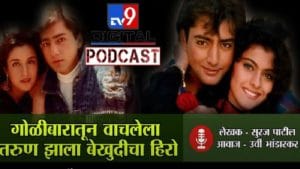 #Tv9podcast : गोळीबारातून वाचलेला तरुण झाला बेखुदी सिनेमाचा हिरो