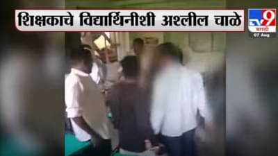 VIDEO : परीक्षेत चांगल्या गुणांचे आमिष देवून अल्पवयीन विद्यार्थीनीसोबत अश्लील कृत्य, गावकऱ्यांकडून शिक्षकाला प्रचंड चोप