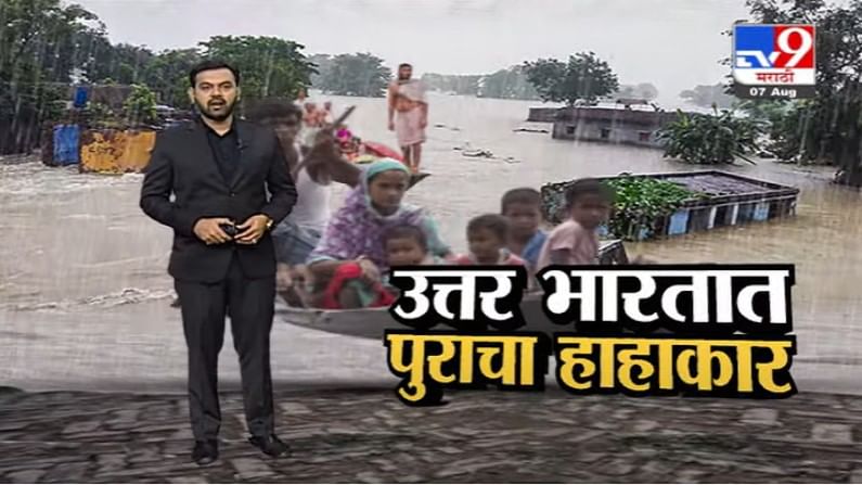 Special Report | उत्तर भारतात पुराचा हाहा:कार