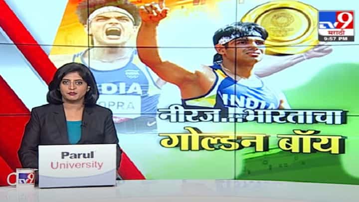 Special Report | नीरज चोप्रा....भारताचा 'गोल्डन बॉय' Special Report | नीरज चोप्रा....भारताचा 'गोल्डन बॉय'