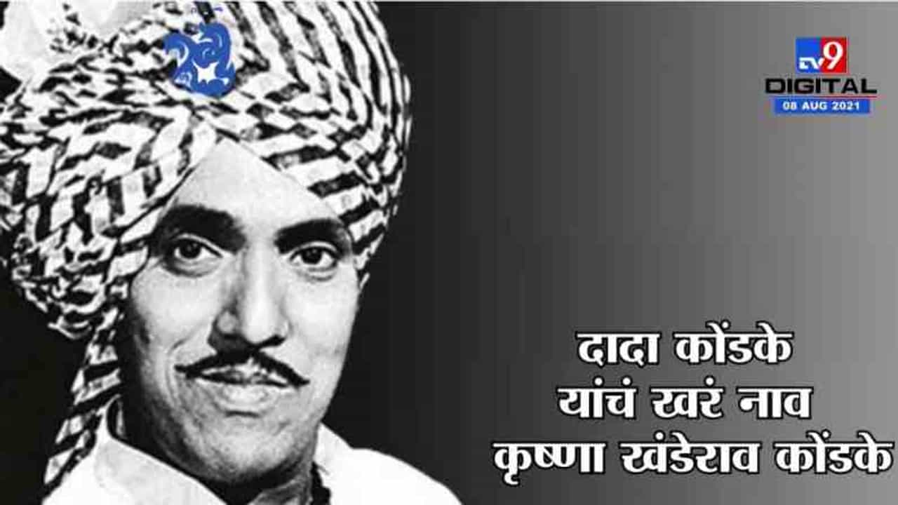 TV9 Vishesh | 70 आणि 80 चे दशक गाजवणारे महान अभिनेते, कॉमेडीचे सम्राट दादा कोंडके