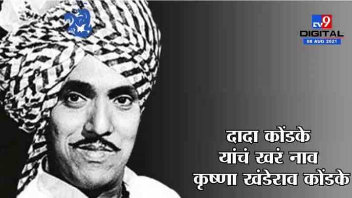 TV9 Vishesh | 70 आणि 80 चे दशक गाजवणारे महान अभिनेते, कॉमेडीचे सम्राट दादा कोंडके TV9 Vishesh | 70 आणि 80 चे दशक गाजवणारे महान अभिनेते, कॉमेडीचे सम्राट दादा कोंडके