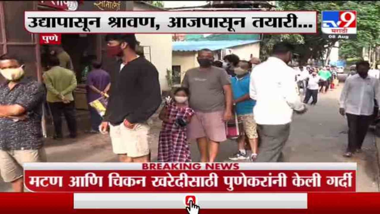 Pune | पुणेकरांची गटारी जोरात, सकाळपासून मटण, चिकनच्या दुकानाबाहेर नागरिकांच्या रांगा