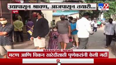 Pune | पुणेकरांची गटारी जोरात, सकाळपासून मटण, चिकनच्या दुकानाबाहेर नागरिकांच्या रांगा
