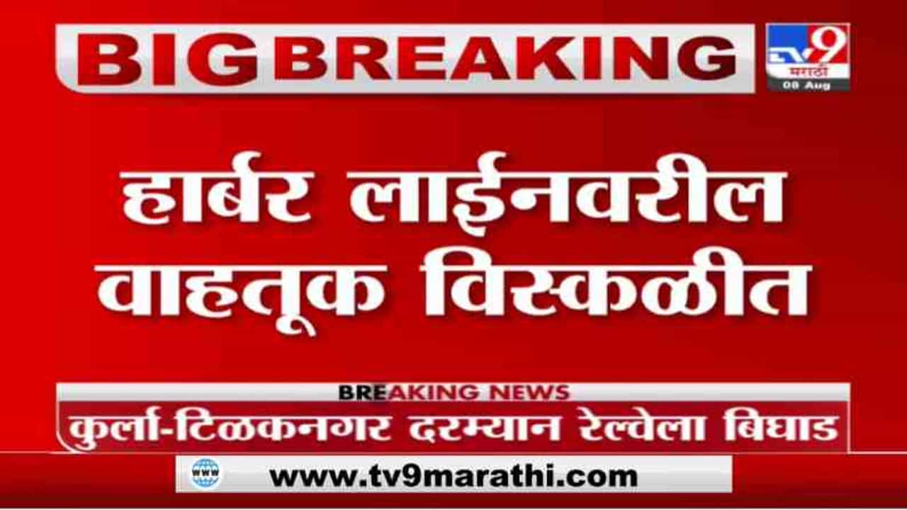 Breaking | कुर्ला-टिळकनगर दरम्यान रेल्वेत बिघाड; हार्बर लाईनवरील वाहतूक विस्कळीत