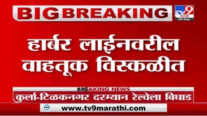 Breaking | कुर्ला-टिळकनगर दरम्यान रेल्वेत बिघाड; हार्बर लाईनवरील वाहतूक विस्कळीत Breaking | कुर्ला-टिळकनगर दरम्यान रेल्वेत बिघाड; हार्बर लाईनवरील वाहतूक विस्कळीत