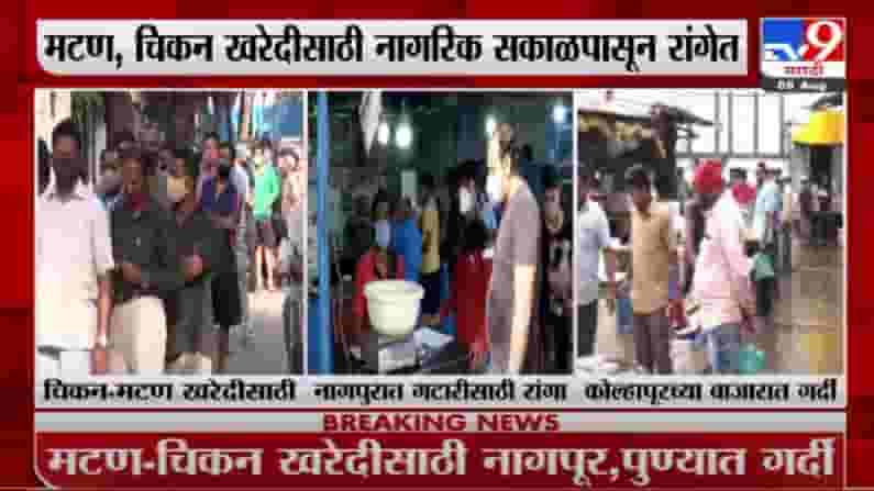 Gatari | नागपूर, कोल्हापूर, पुण्यात गटारी जोरीत, मटण, चिकनच्या दुकानाबाहेर नागरिकांच्या रांगा