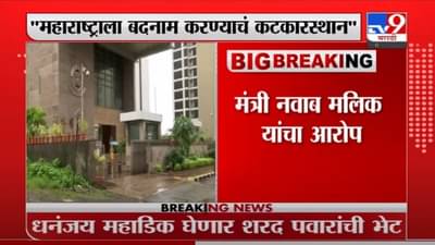 VIDEO : Nawab Malik | सुशांत सिंग प्रकरणात महाराष्ट्राला बदनाम करण्याच कटकारस्थान; नवाब मलिकांचा आरोप