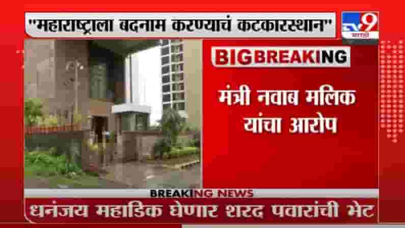 VIDEO : Nawab Malik | सुशांत सिंग प्रकरणात महाराष्ट्राला बदनाम करण्याच कटकारस्थान; नवाब मलिकांचा आरोप VIDEO : Nawab Malik | सुशांत सिंग प्रकरणात महाराष्ट्राला बदनाम करण्याच कटकारस्थान; नवाब मलिकांचा आरोप