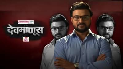 देवमाणसाचा अंत नाहीच? अनेक प्रश्न अनुत्तरीत ठेवून गेलेला ‘देवमाणूस’ पुन्हा परतणार?