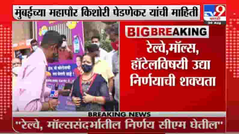 Kishori Pednekar | मॉल, लोकलबाबत मुख्यमंत्र्यांनी निर्णय दिल्यानंतर मनपा त्यांची अंमलबजावणी करणार