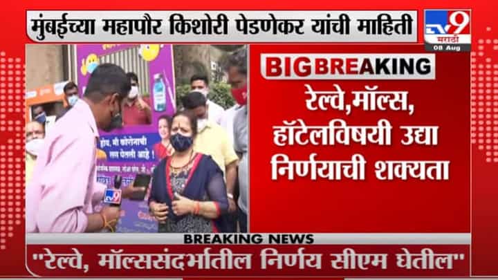 Kishori Pednekar | मॉल, लोकलबाबत मुख्यमंत्र्यांनी निर्णय दिल्यानंतर मनपा त्यांची अंमलबजावणी करणार Kishori Pednekar | मॉल, लोकलबाबत मुख्यमंत्र्यांनी निर्णय दिल्यानंतर मनपा त्यांची अंमलबजावणी करणार