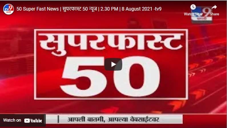 50 Super Fast News | सुपरफास्ट 50 न्यूज | 2.30 PM | 8 August 2021