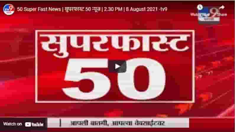 50 Super Fast News | सुपरफास्ट 50 न्यूज | 2.30 PM | 8 August 2021 50 Super Fast News | सुपरफास्ट 50 न्यूज | 2.30 PM | 8 August 2021