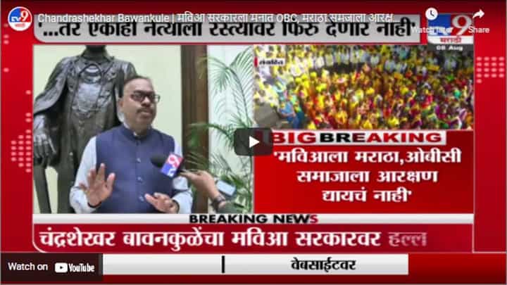 Chandrashekhar Bawankule | मविआ सरकारला मनात OBC, मराठा समजाला आरक्षण द्यायचं नाही आहे: बावनकुळे Chandrashekhar Bawankule | मविआ सरकारला मनात OBC, मराठा समजाला आरक्षण द्यायचं नाही आहे: बावनकुळे