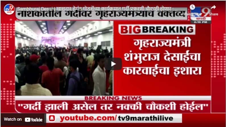Sambhuraj Desai | खासदार हेमंत गोडसेंच्या कार्यक्रमात गर्दी प्रकरणी चौकशी होणार : गृहराज्यमंत्री