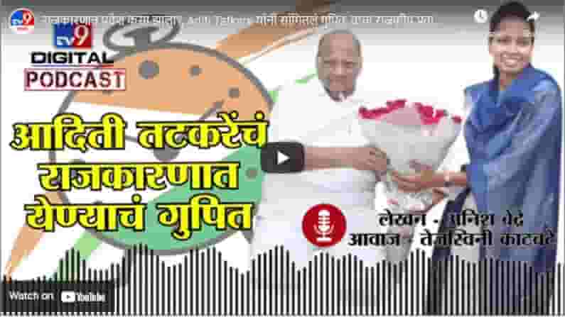 राजकारणात प्रवेश कसा झाला?, Aditi Tatkare यांनी सांगितलं गुपित; वाचा राजकीय प्रवासाची चित्तरकथा!