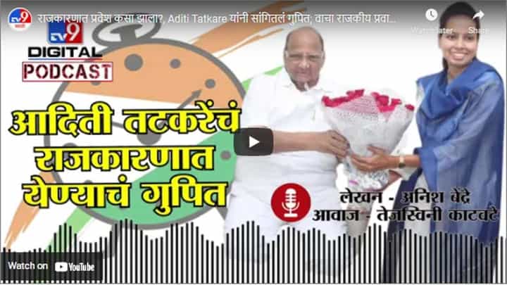 राजकारणात प्रवेश कसा झाला?, Aditi Tatkare यांनी सांगितलं गुपित; वाचा राजकीय प्रवासाची चित्तरकथा! राजकारणात प्रवेश कसा झाला?, Aditi Tatkare यांनी सांगितलं गुपित; वाचा राजकीय प्रवासाची चित्तरकथा!