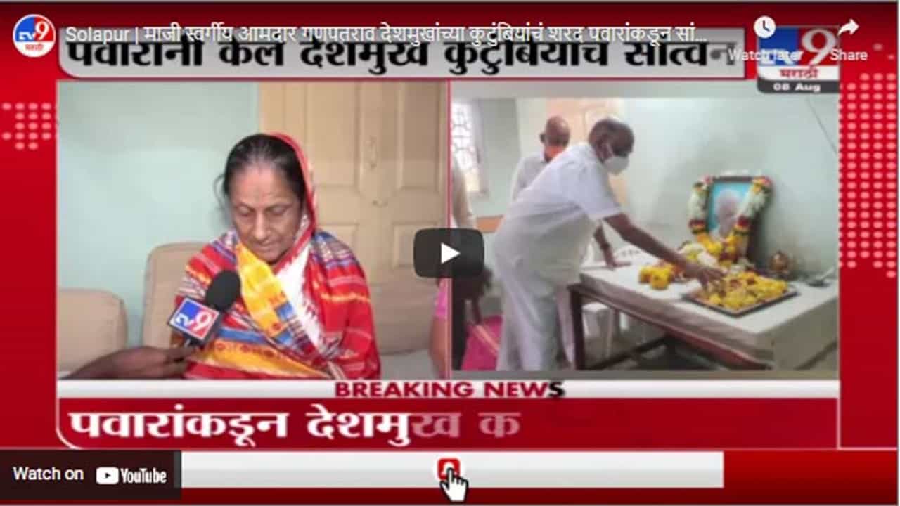 Solapur | माजी स्वर्गीय आमदार गणपतराव देशमुखांच्या कुटुंबियांचं शरद पवारांकडून सांत्वन