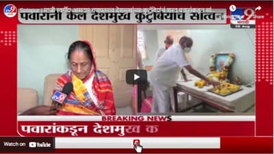 Solapur | माजी स्वर्गीय आमदार गणपतराव देशमुखांच्या कुटुंबियांचं शरद पवारांकडून सांत्वन