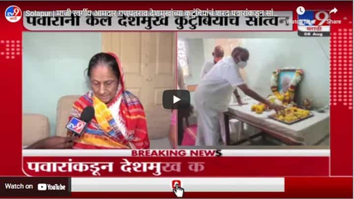 Solapur | माजी स्वर्गीय आमदार गणपतराव देशमुखांच्या कुटुंबियांचं शरद पवारांकडून सांत्वन Solapur | माजी स्वर्गीय आमदार गणपतराव देशमुखांच्या कुटुंबियांचं शरद पवारांकडून सांत्वन