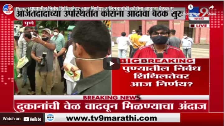 Pune | पुण्यातील निर्बध शिथिलतेवर आज निर्णय? अजितदादांची कोरोना आढावा बैठक सुरु Pune | पुण्यातील निर्बध शिथिलतेवर आज निर्णय? अजितदादांची कोरोना आढावा बैठक सुरु