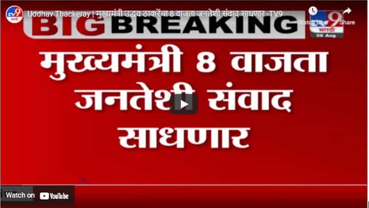 Uddhav Thackeray | मुख्यमंत्री उद्धव ठाकरेंचा 8 वाजता जनतेशी संवाद साधणार Uddhav Thackeray | मुख्यमंत्री उद्धव ठाकरेंचा 8 वाजता जनतेशी संवाद साधणार