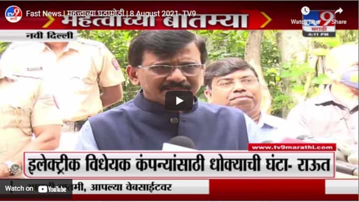 Fast News | महत्त्वाच्या घडामोडी | 8 August 2021 Fast News | महत्त्वाच्या घडामोडी | 8 August 2021