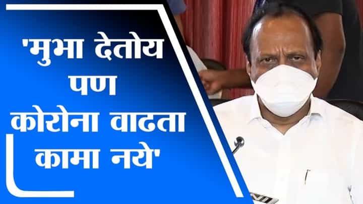 Ajit Pawar | नियमांचे पालन केलेच पाहिजे, मुभा देतोय पण कोरोना वाढता कामा नये : अजित पवार Ajit Pawar | नियमांचे पालन केलेच पाहिजे, मुभा देतोय पण कोरोना वाढता कामा नये : अजित पवार