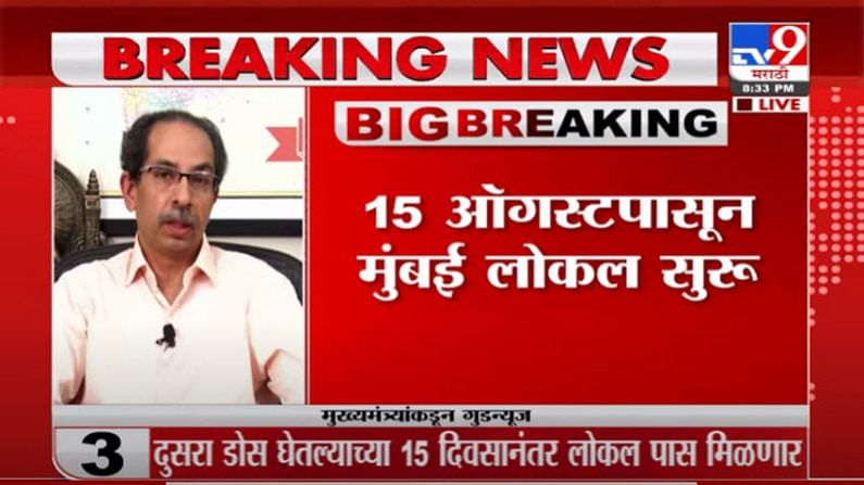 Uddhav Thackeray Live | 2 डोस घेतल्याच्या 15 दिवसानंतर लोकल प्रवासाची मुभा : मुख्यमंत्री