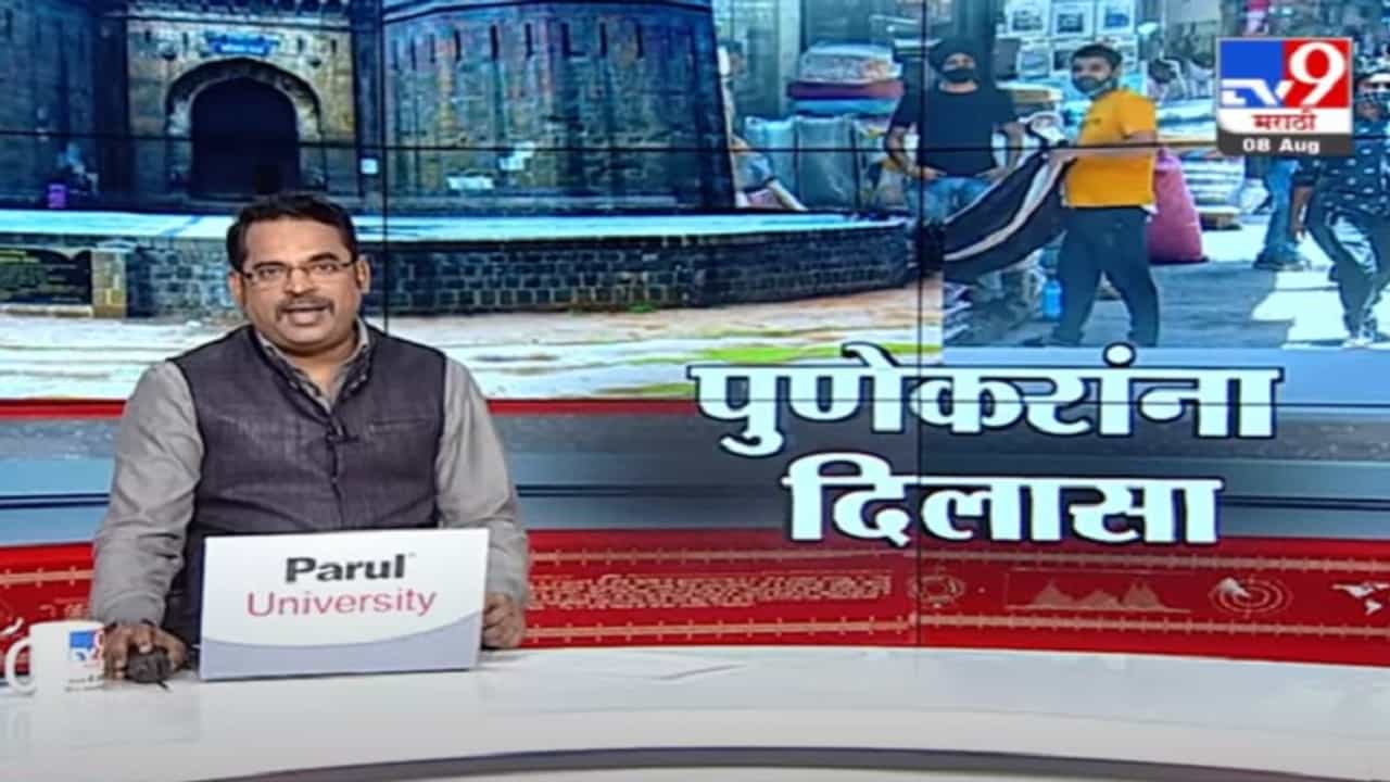 Special Report | पुण्यात निर्बंध शिथिल, काय सुरू, काय बंद?