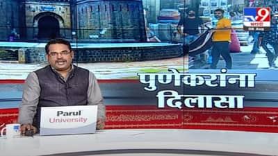 Special Report | पुण्यात निर्बंध शिथिल, काय सुरू, काय बंद?