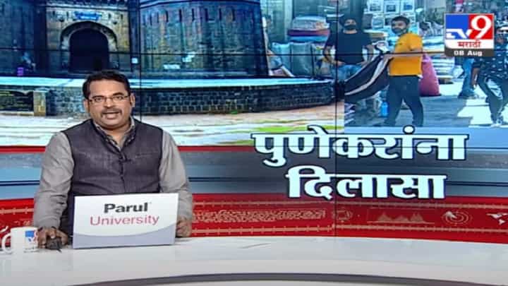 Special Report | पुण्यात निर्बंध शिथिल, काय सुरू, काय बंद? Special Report | पुण्यात निर्बंध शिथिल, काय सुरू, काय बंद?