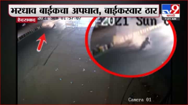 Hyderabad | हैद्राबादमध्ये भरधाव बाईकचा अपघात, चालकाचा मृत्यू Hyderabad | हैद्राबादमध्ये भरधाव बाईकचा अपघात, चालकाचा मृत्यू
