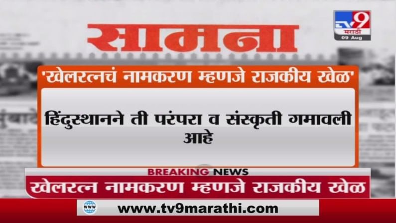 Saamana | खेलरत्नचं नामकरण म्हणजे राजकीय खेळ, 'सामना'तून केंद्र सरकारवर निशाणा