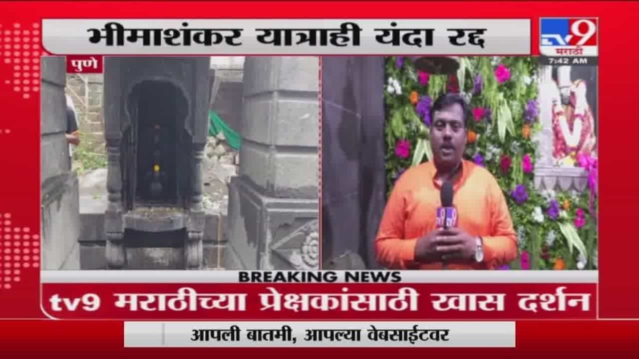 Pune | पहिला श्रावणी सोमवारनिमित्त मंदिराचे गाभारे सजले, दर्शनासाठी मंदिर भाविकांसाठी बंदच