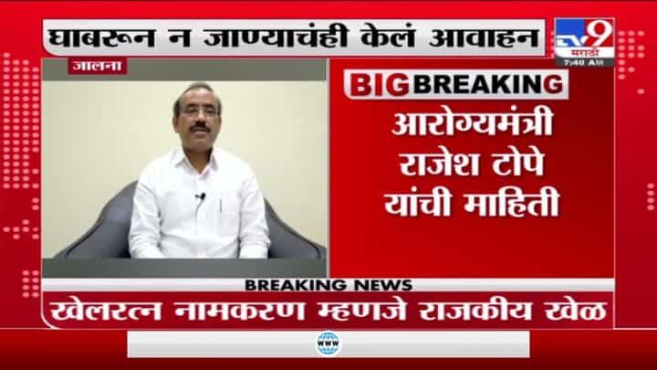 Rajesh Tope | महाराष्ट्रात 'डेल्टा प्लस' च्या रुग्ण संख्येत वाढ; आरोग्यमंत्री राजेश टोपेंची माहिती Rajesh Tope | महाराष्ट्रात 'डेल्टा प्लस' च्या रुग्ण संख्येत वाढ; आरोग्यमंत्री राजेश टोपेंची माहिती