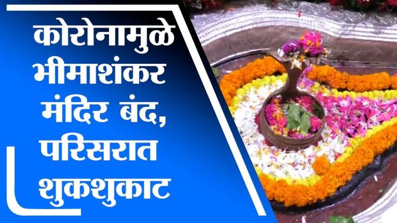 Pune | कोरोनामुळे 12 ज्योतिर्लिंगापैकी एक भीमाशंकर मंदिर बंद, मंदिर परिसरात शुकशुकाट