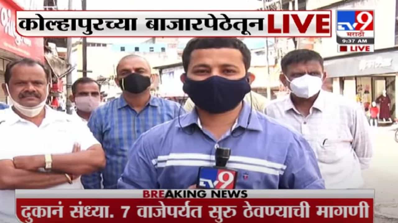 Kolhapur | कोल्हापुरात दुकानांच्या वेळेत वाढ करा, व्यापाऱ्यांची आग्रही मागणी