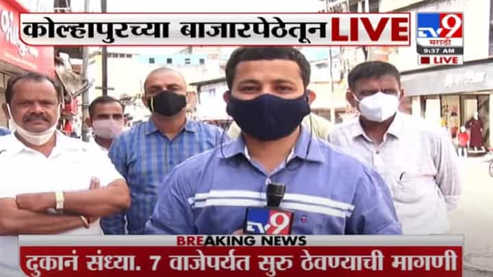 Kolhapur | कोल्हापुरात दुकानांच्या वेळेत वाढ करा, व्यापाऱ्यांची आग्रही मागणी Kolhapur | कोल्हापुरात दुकानांच्या वेळेत वाढ करा, व्यापाऱ्यांची आग्रही मागणी
