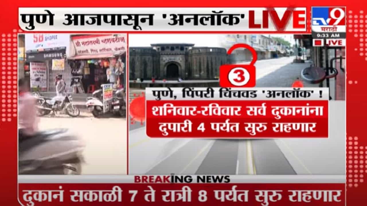 Pune Unlock | आजपासून पुण्यात कोरोना निर्बध शिथिल, पाहा काय सुरु, काय बंद?