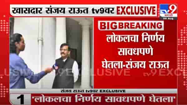 Sanjay Raut On Local | मुंबई लोकल सुरु करण्याचा निर्णय मुख्यमंत्र्यांनी सावधपणे घेतलाय : संजय राऊत