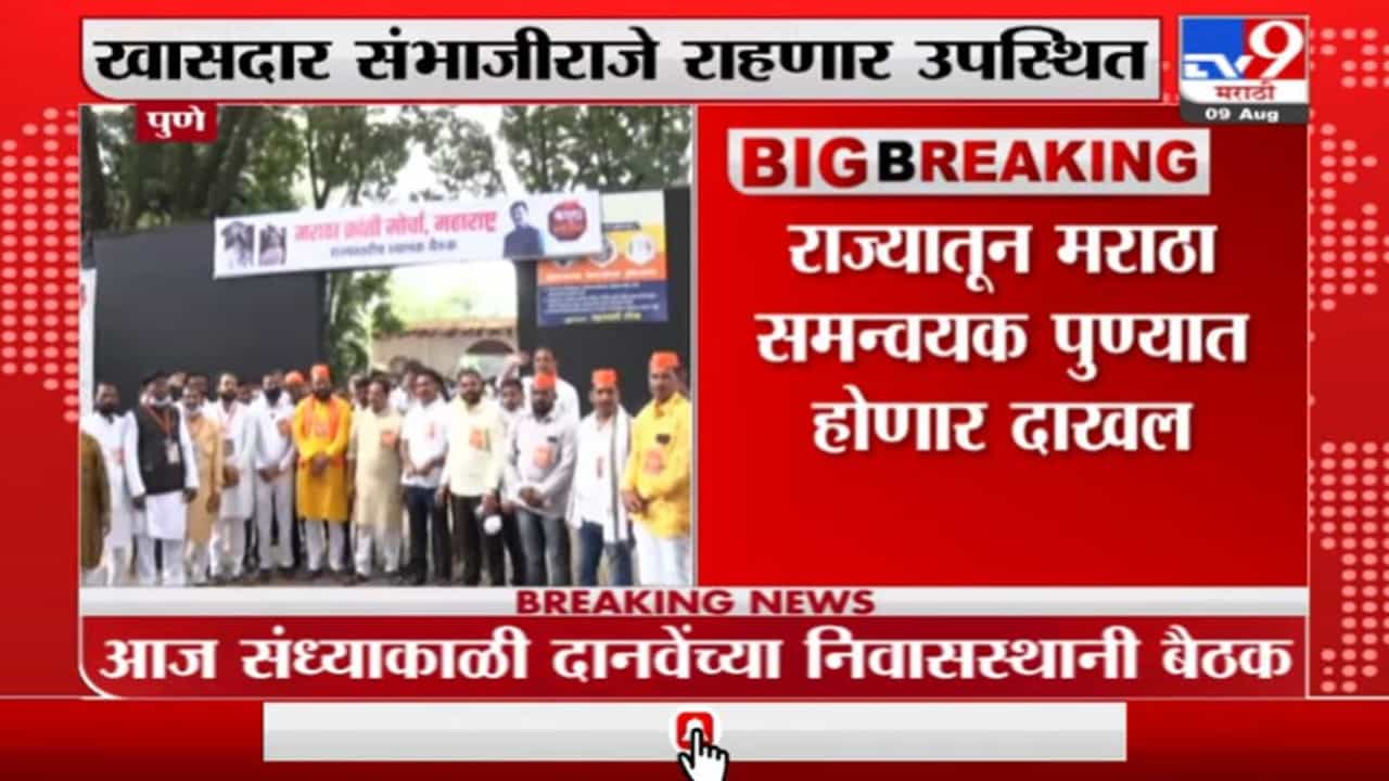 Pune | पुण्यात आज मराठा समाजाची राज्यस्तरीय बैठक