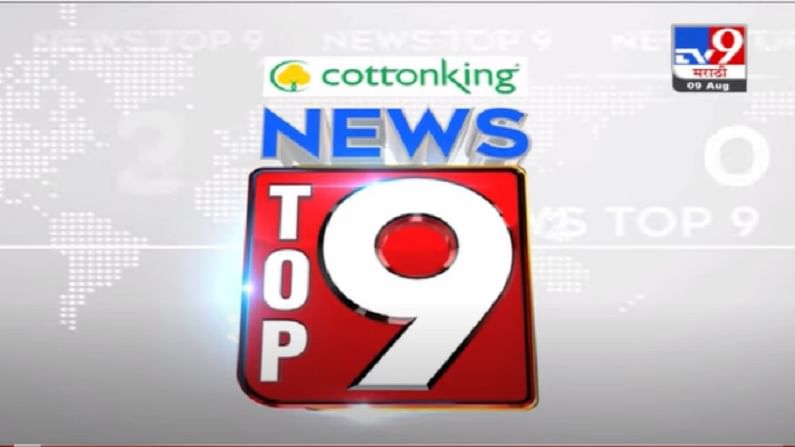 VIDEO : TOP 9 News | टॉप 9 न्यूज | 11 AM | 9 August 2021